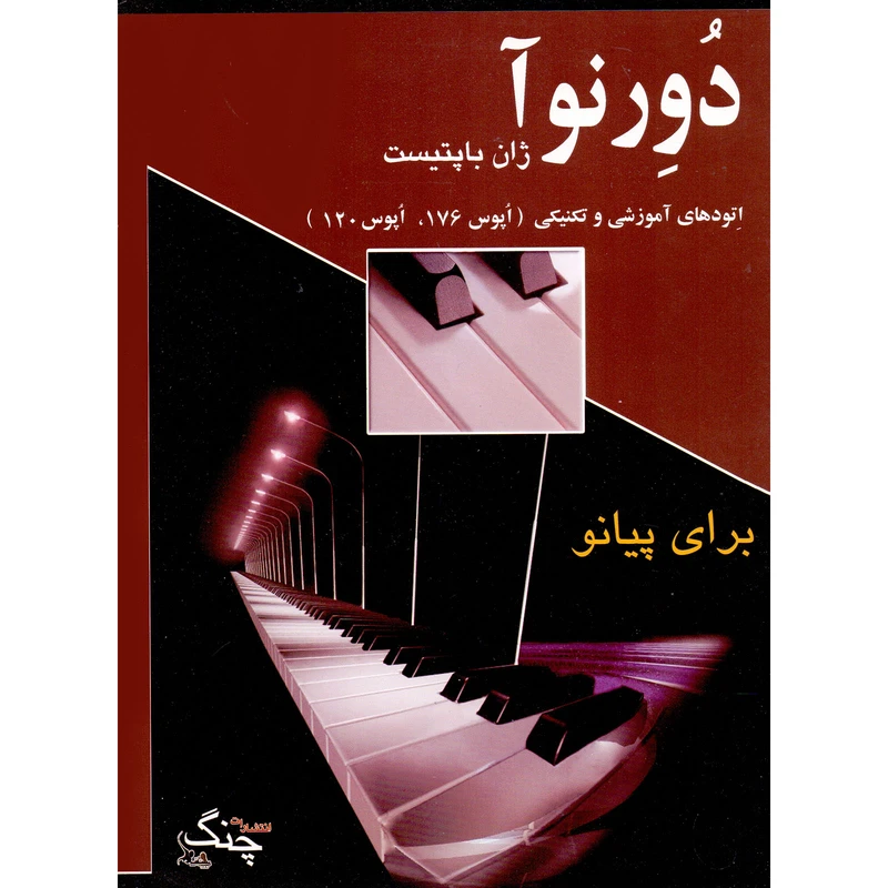 کتاب دورنوآ اتودهای آموزشی و تکنیکی برای پیانو اثر ژان باپتیست دورنوآ انتشارات چنگ