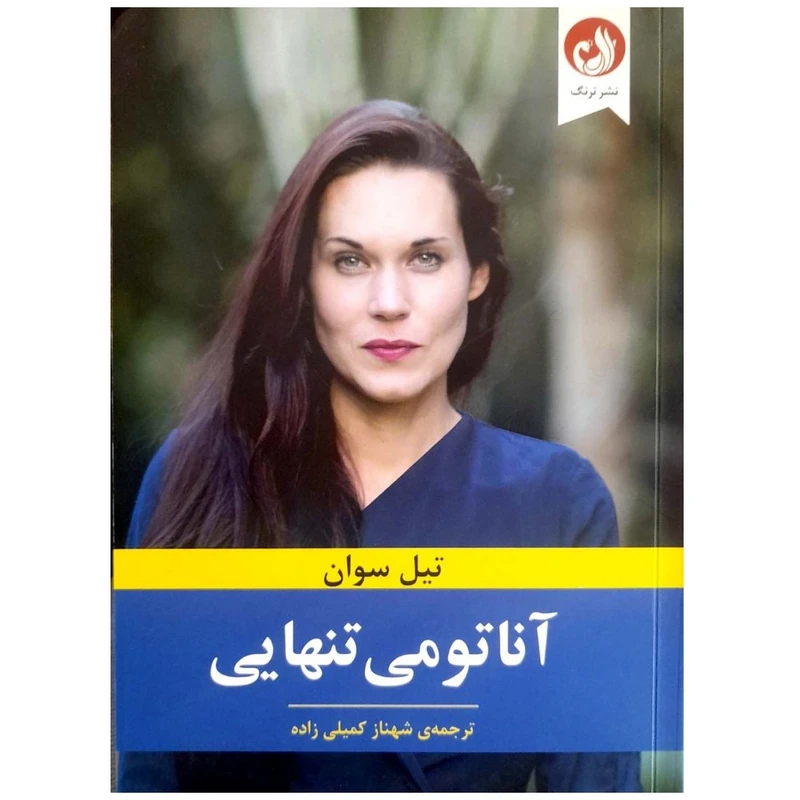 کتاب آناتومی تنهایی اثر تیل سوان نشر ترنگ