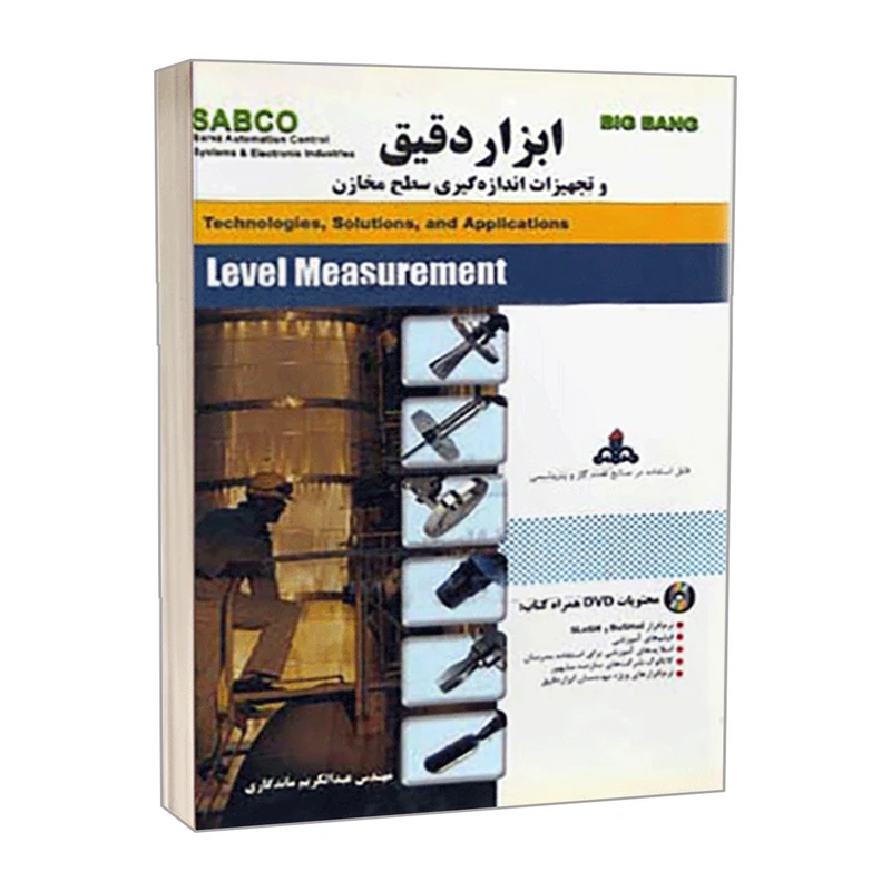 کتاب ابزار دقیق و تجهیزات اندازه گیری سطح مخازن اثر مهندس عبدالکریم ماندگاری انتشارات قدیس