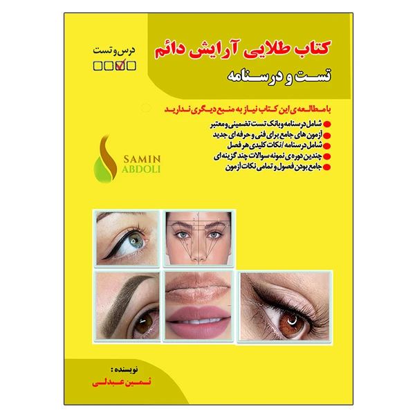 کتاب طلایی آرایش دائم تست و درسنامه اثر ثمین عبدلی نشر دانشگاهی فرهمند