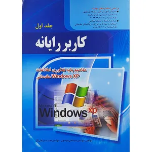 کتاب کاربر رایانه اثر سیدعلی موسوی و مجید سبز علی گل انتشارات صفار جلد 1