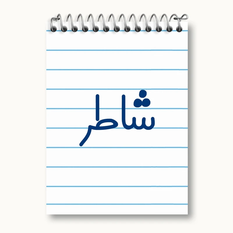 دفتر یادداشت 50 برگ خندالو مدل شاطر کد 8042