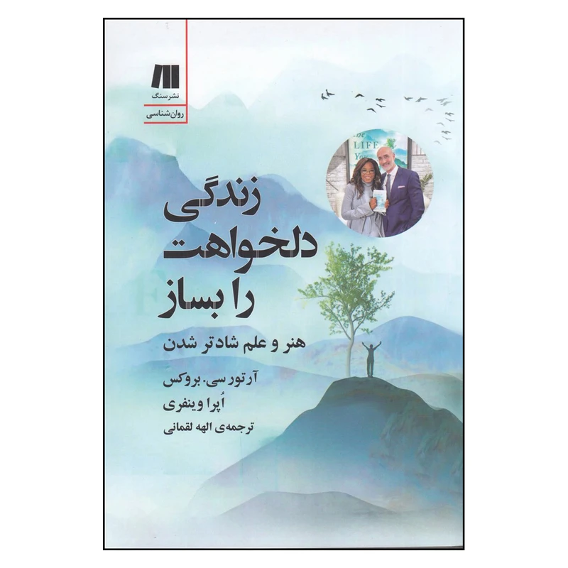 کتاب زندگی دلخواهت را بساز اثر آرتور سی.بروکس و اپرا وینفری انتشارات سنگ