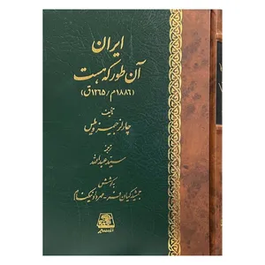 کتاب ايران آن طور که هست اثر چارلز جیمز.ویلس ترجمه سید عبدالله انتشارات اساطیر