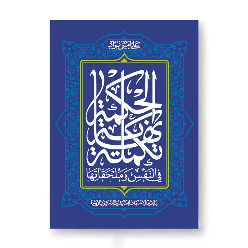 کتاب تکمله نهایه الحکمه اثر استاد علی امینی نژاد انتشارات آل احمد