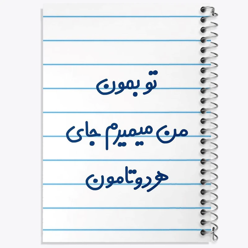 دفتر لیست خرید 50 برگ خندالو طرح تو بمون من میمیرم جای هردوتامون کد 6560