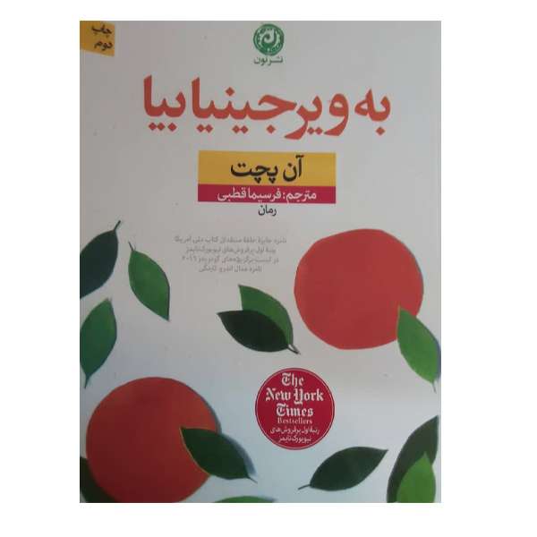 کتاب به ویرجینیا بیا اثر آن پچت نشر نون