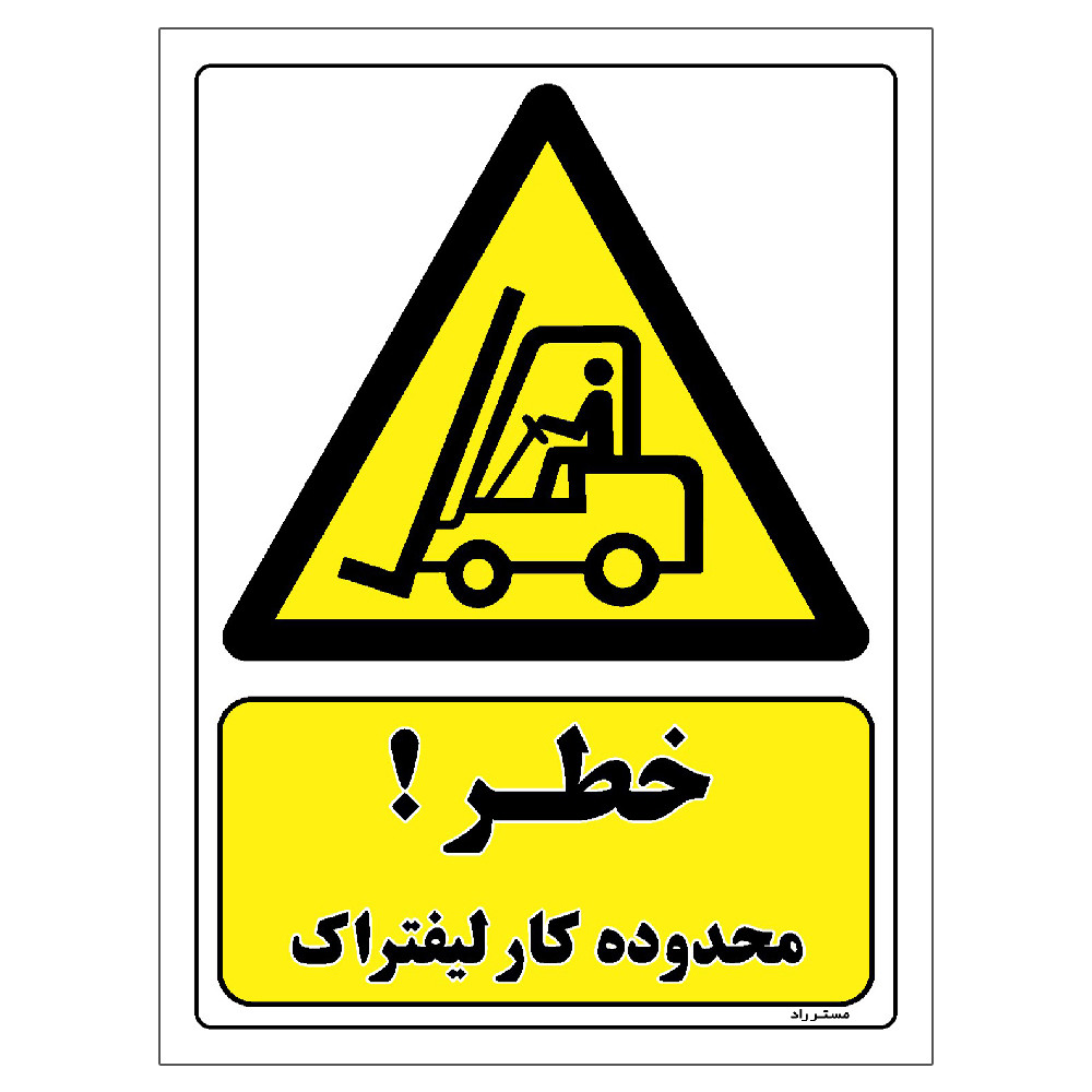 برچسب ایمنی مستر راد طرح خطر محدوده کار لیفتراک مدل HSE-OSHA-241 برچسب ایمنی مستر راد طرح خطر محدوده کار لیفتراک مدل HSE-OSHA-241