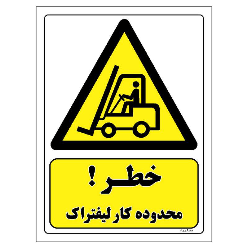 برچسب ایمنی مستر راد طرح خطر محدوده کار لیفتراک مدل HSE-OSHA-241 برچسب ایمنی مستر راد طرح خطر محدوده کار لیفتراک مدل HSE-OSHA-241
