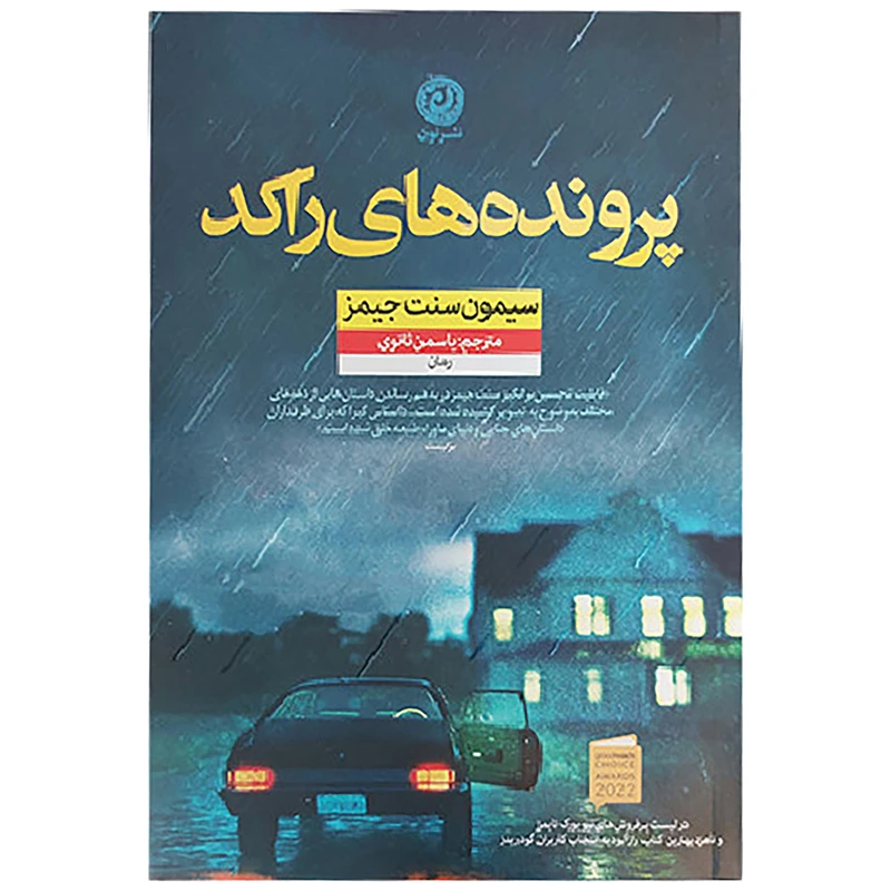 کتاب پرونده های راکد اثر سیمون سنت جیمز نشر نون