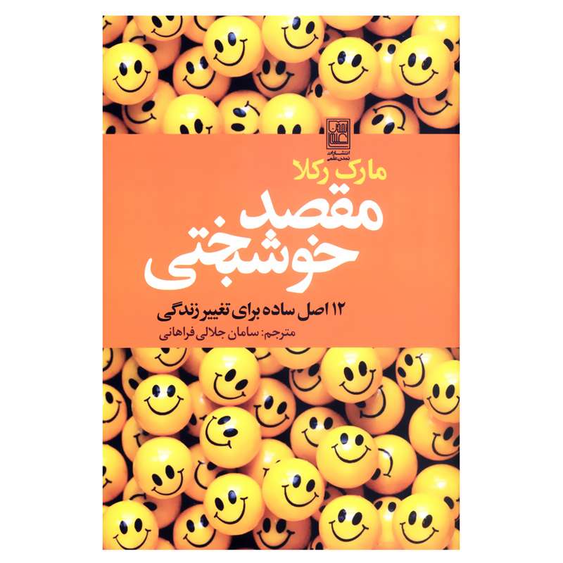 کتاب مقصد خوشبختی اثر مارک رکلا انتشارات تمدن علمی