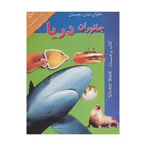 کتاب برچسب دار جانوران دریا اثر اندرو برجس انتشارات پیام بهاران