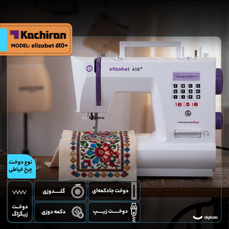 چرخ خیاطی کاچیران مدل elizabet 610+ چرخ خیاطی کاچیران مدل elizabet 610+