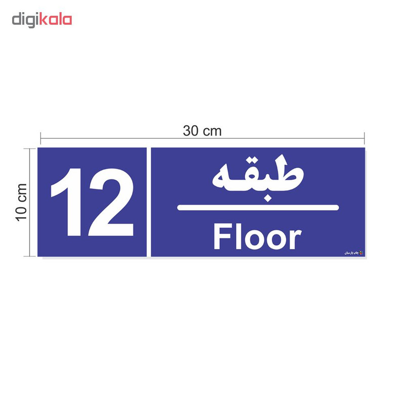برچسب چاپ پارسیان طرح شماره طبقه دوازدهم