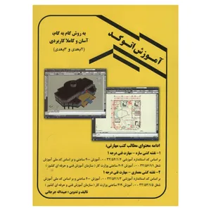 کتاب آموزش اتوکد به روش گام به گام و آسان اثر عبیداله جرجانی انتشارات دانش و فن