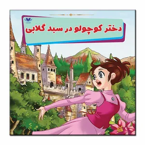 کتاب دختر کوچولو در سبد گلابی اثر میمی ساموئل انتشارات فرشته