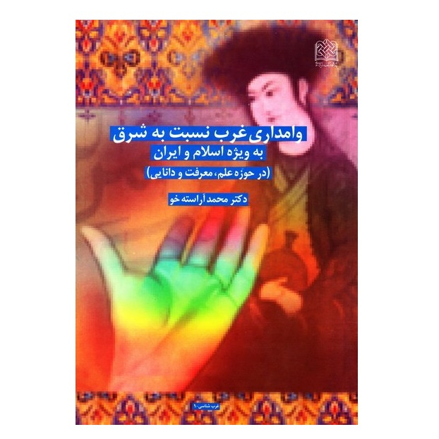 کتاب پژوهشی اجمالی در وامداری غرب نسبت به شرق به ویژه اسلام و ایران در حوزه علم ، معرفت و دانایی اثر محمد آراسته خو انتشارات پژوهشگاه