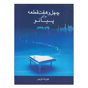 کتاب چهل و هفت قطعه برای پیانو اثر علیرضا کریمی انتشارات رهام