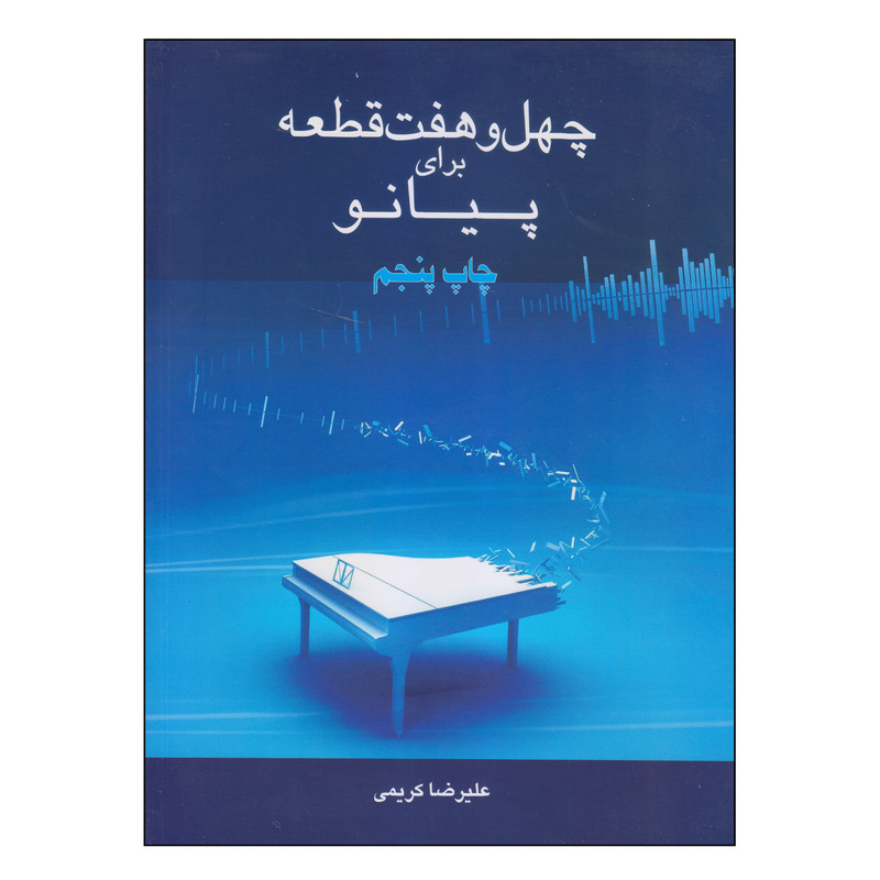 کتاب چهل و هفت قطعه برای پیانو اثر علیرضا کریمی انتشارات رهام