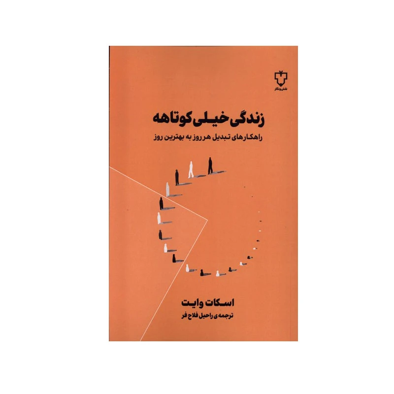 کتاب زندگی خیلی کوتاهه اثر اسکات وایت نشر نقش و نگار 