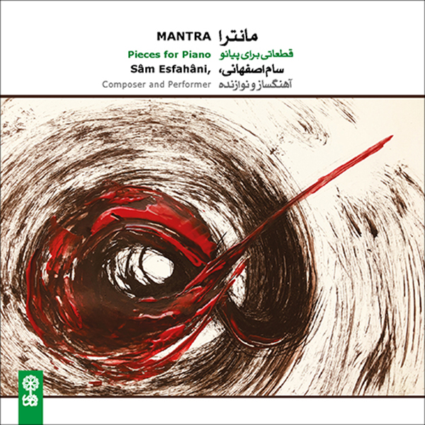 آلبوم موسیقی مانترا - قطعاتی برای پیانو اثر سام اصفهانی نشر ماهور