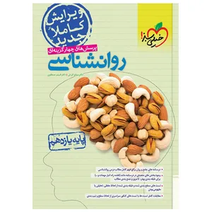 کتاب  پرسش های چهار گزینه ای روانشناسی یازدهم اثر دکتر سوفیا فرخی و دکتر شبنم مصطفوی انتشارات خیلی سبز
