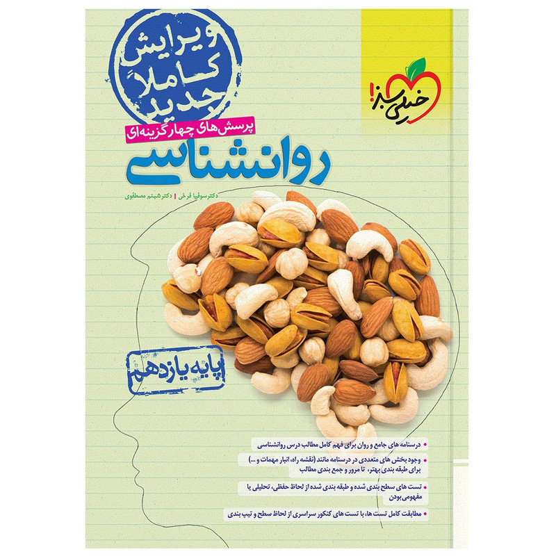 کتاب  پرسش های چهار گزینه ای روانشناسی یازدهم اثر دکتر سوفیا فرخی و دکتر شبنم مصطفوی انتشارات خیلی سبز