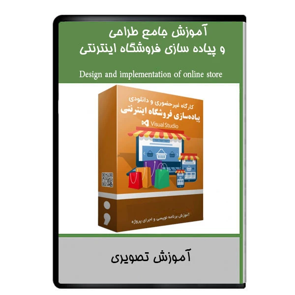 نرم افزار آموزش جامع طراحی و پیاده سازی فروشگاه اینترنتی نشر دیجیتالی هرسه