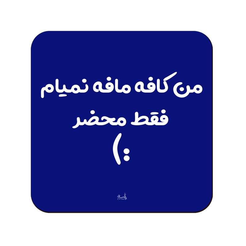 زیر لیوانی لوکسینو مدل کافه مافه نمیام فقط محضر