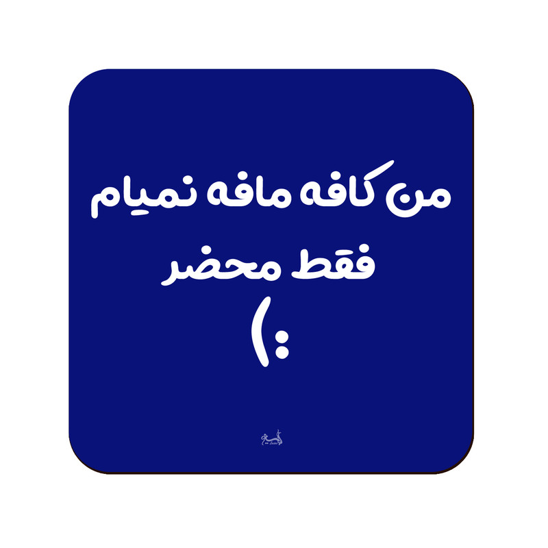 زیر لیوانی لوکسینو مدل کافه مافه نمیام فقط محضر