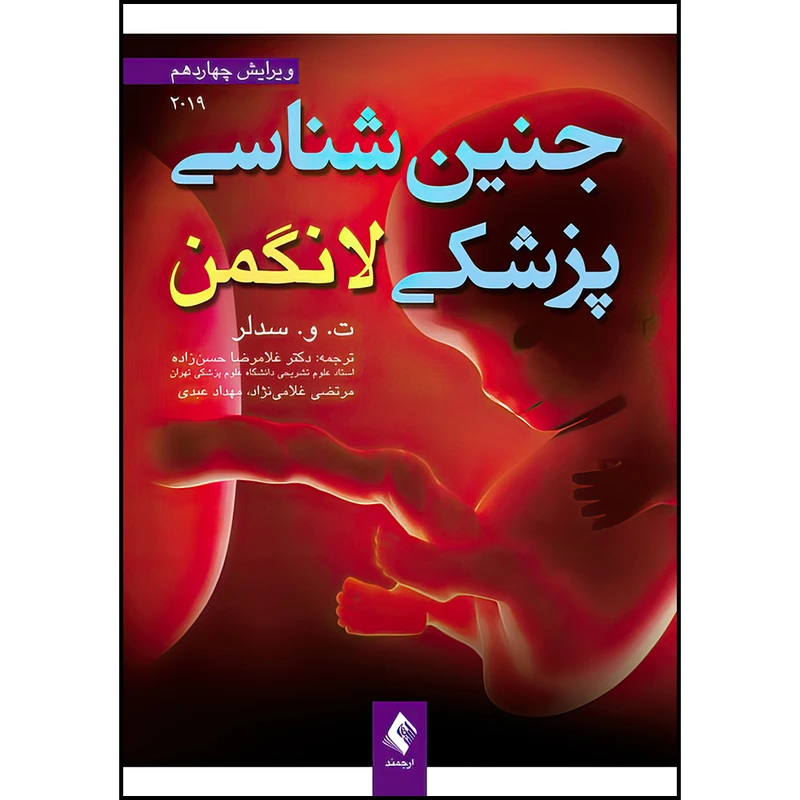 کتاب جنین‌شناسی پزشکی لانگمن 2019 اثر ت. و. سدلر انتشارات ارجمند