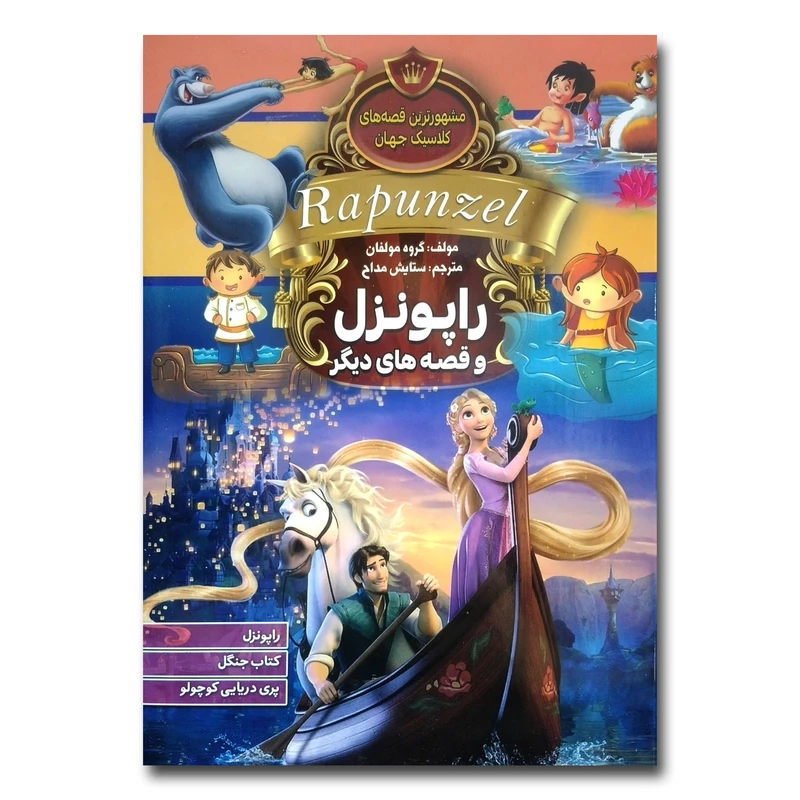 کتاب راپونزل و قصه های دیگر اثر جمعی از نویسندگان ترجمه ستایش مداح انتشارات آتیسا