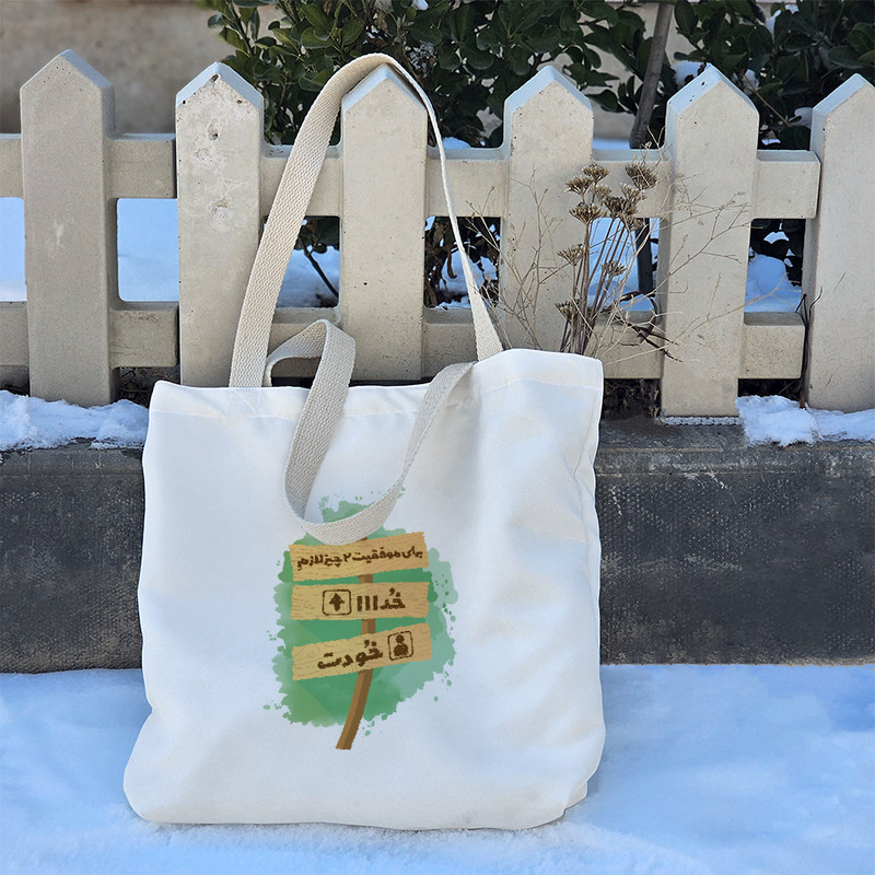 ساک خرید خندالو طرح برای موفقیت دو چیز لازمه خدا و خودت کد 10164