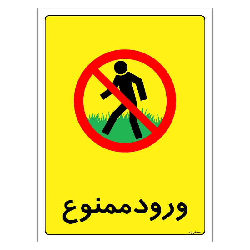 برچسب ایمنی مستر راد طرح ورود ممنوع مدل HSE-OSHA-0860