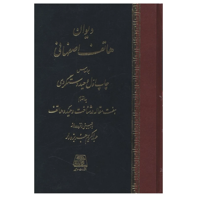 کتاب دیوان هاتف اصفهانی اثر هاتف اصفهانی انتشارات اساطیر
