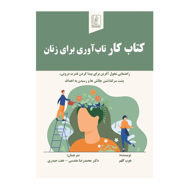 کتاب کتاب کار تاب‌آوری برای زنان راهنمایی تحول‌آفرین برای پیدا کردن قدرت درونی، پشت‌سرگذاشتن چالش‌ها و رسیدن به اهداف اثر هوپ کلهر ترجمه دکتر محمدرضا مقدسی عفت حیدری انتشارات چوپان