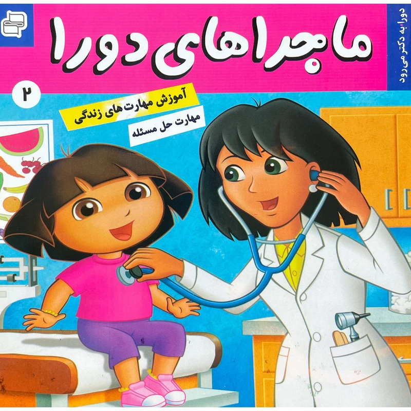 کتاب ماجراهای دورا 2 دورا به دكتر می رود اثر سارا ويلسون انتشارات فرهنگ و هنر