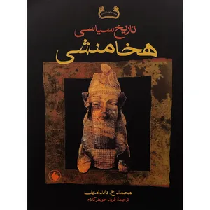 کتاب تاريخ سياسی هخامنشی اثر محمد ع.داندامایف انتشارات فرزان روز