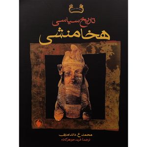 کتاب تاريخ سياسی هخامنشی اثر محمد ع.داندامایف انتشارات فرزان روز