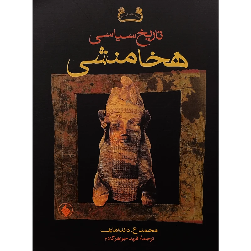 کتاب تاريخ سياسی هخامنشی اثر محمد ع.داندامایف انتشارات فرزان روز