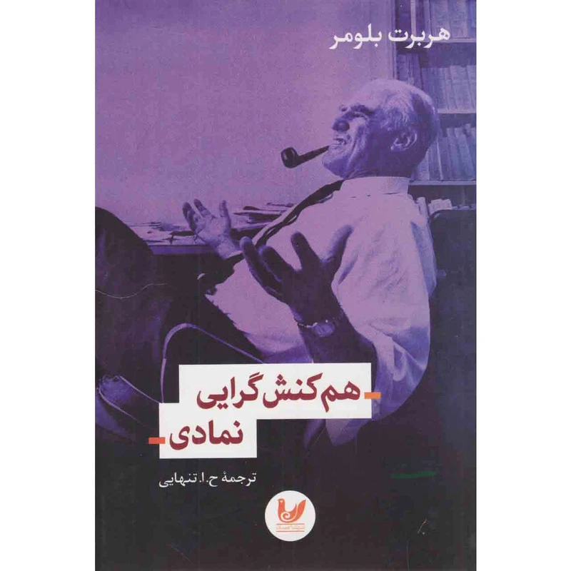 کتاب هم کنش گرایی نمادی اثر هربرت بلومر نشر اندیشه احسان 