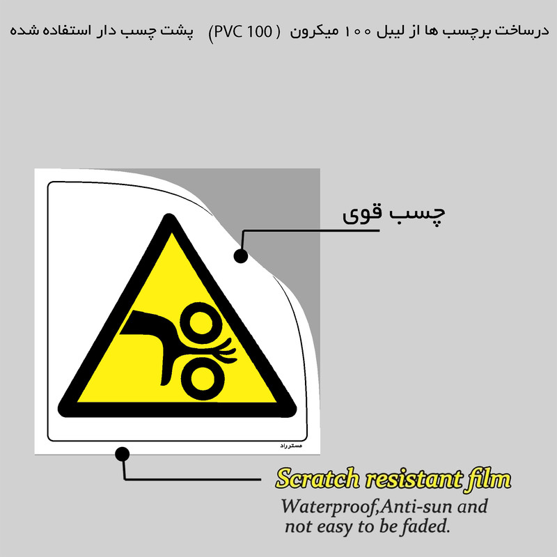 برچسب ایمنی مستر راد طرح خطر آسیب دیدگی مدل HSE-OSHA-091 برچسب ایمنی مستر راد طرح خطر آسیب دیدگی مدل HSE-OSHA-091
