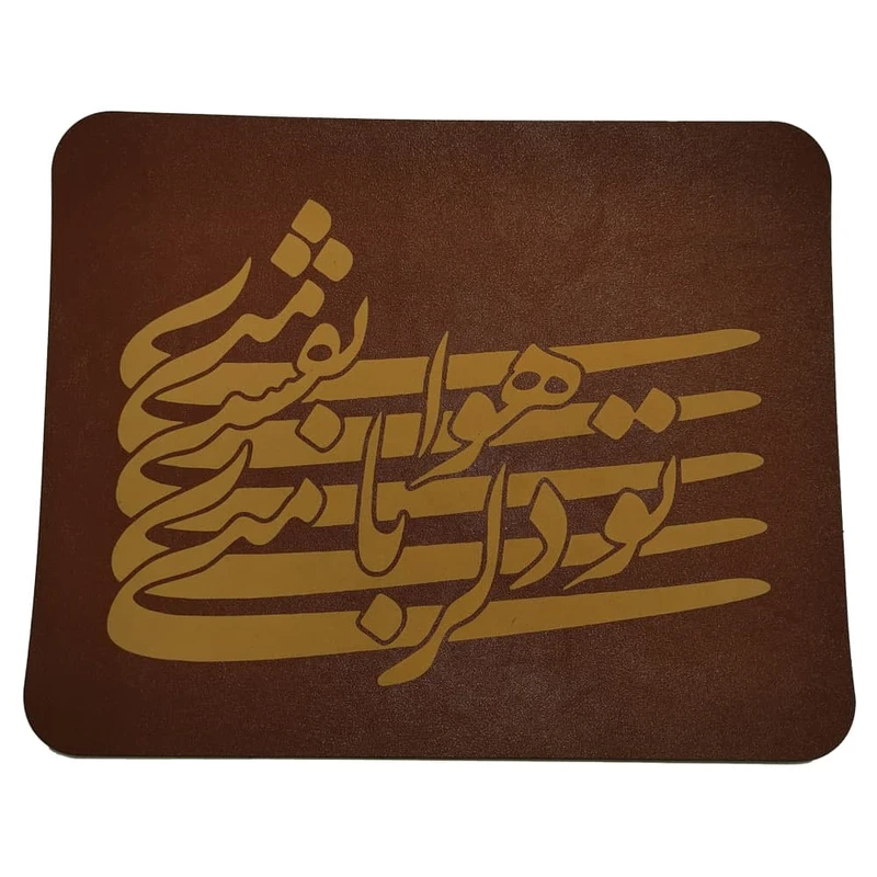 ماوس پد مدل تو دلربای منی