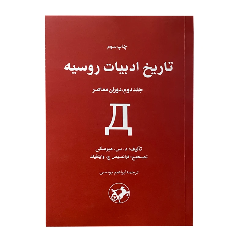 کتاب تاریخ ادبیات روسیه اثر د.س.میرسکی نشر امیر کبیر جلد 2