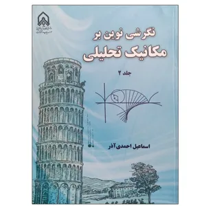 کتاب نگرشی نوین بر مکانیک تحلیلی اثر اسماعیل احمدی آذر انتشارات دانشگاه جامع امام حسین (ع) جلد 2