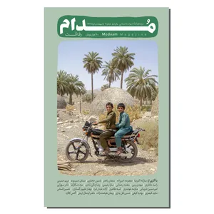 مجله مدام شماره 6 رفاقت