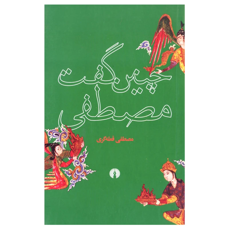 کتاب چنین گفت مصطفی اثر مصطفی فعله گری نشر علمی و فرهنگی