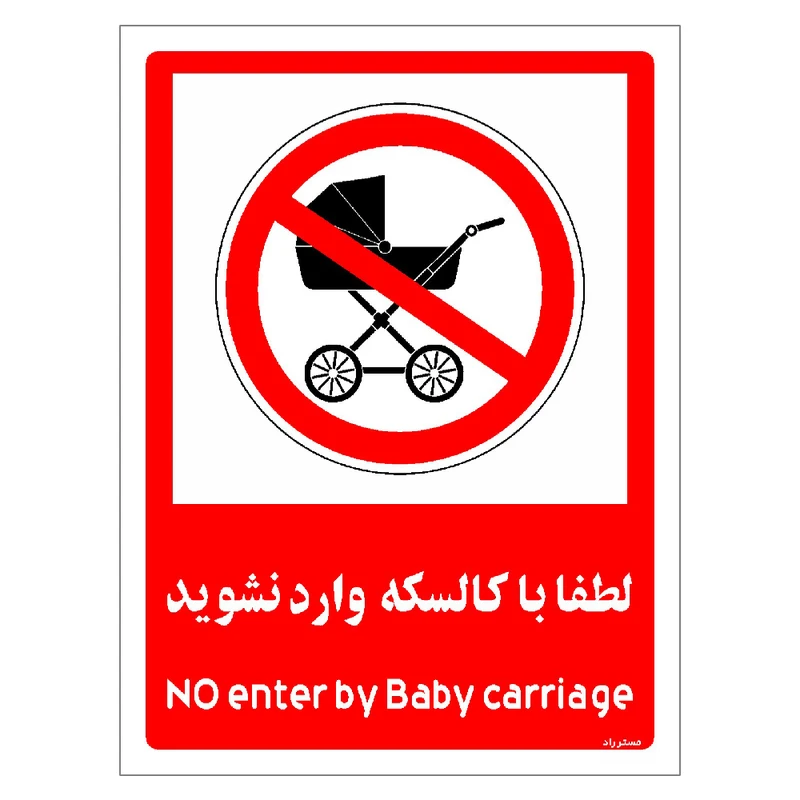 برچسب ایمنی مستر راد طرح لطفا با کالسکه وارد نشوید مدل HSE-OSHA-0981