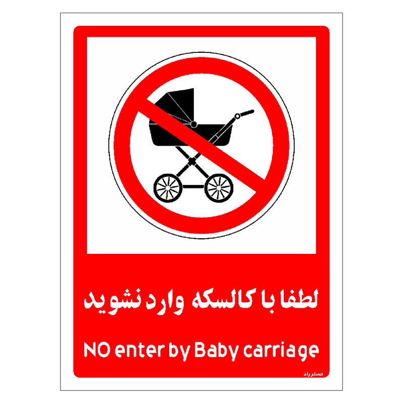 برچسب ایمنی مستر راد طرح لطفا با کالسکه وارد نشوید مدل HSE-OSHA-0981