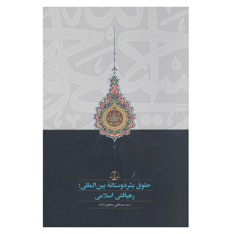 کتاب حقوق بشر دوستانه بین المللی رهیافتی اسلامی اثر سید مصطفی محقق داماد انتشارات سخن